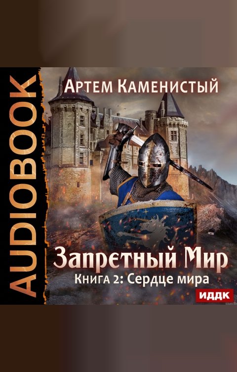 Обложка книги ИДДК Запретный Мир. Книга 2. Сердце Мира