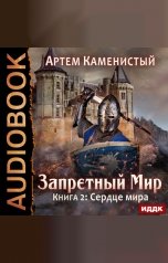 обложка книги Каменистый Артём "Запретный Мир. Книга 2. Сердце Мира"
