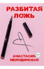 обложка книги Анастасия Мелодинская "Разбитая Ложь"