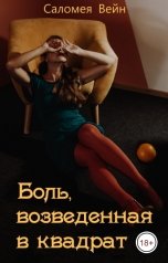 обложка книги Саломея Вейн "Боль, возведенная в квадрат"