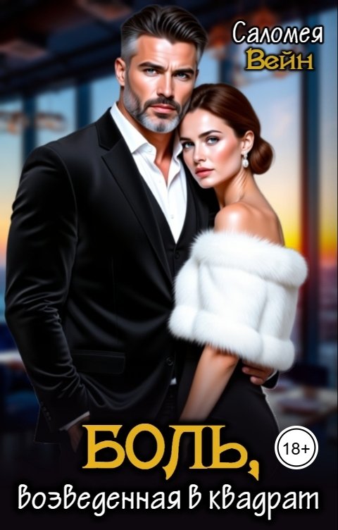 Обложка книги Саломея Вейн Боль, возведенная в квадрат