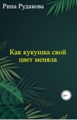 обложка книги Рина Рудакова "Как кукушка свой цвет меняла"