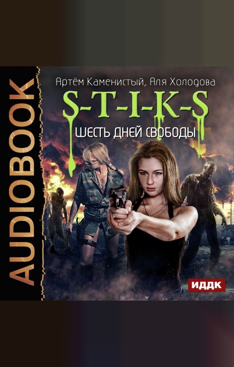 Обложка книги ИДДК S-T-I-K-S. Книга 5. Шесть дней свободы