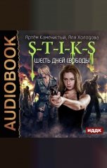 обложка книги Каменистый Артем, Холодова Аля "S-T-I-K-S. Книга 5. Шесть дней свободы"