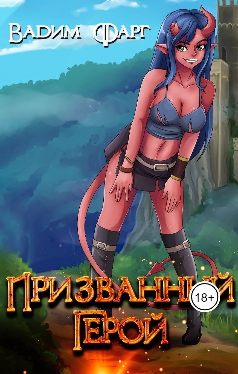 Обложка книги Вадим Фарг Призванный Герой 18+