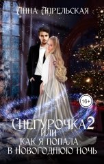 обложка книги Анна Апрельская "Снегурочка 2, или Как я попала в новогоднюю ночь"