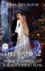 обложка книги Анна Апрельская "Снегурочка 2, или Как я попала в новогоднюю ночь"