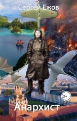 обложка книги Сергей Ежов "Анархист"
