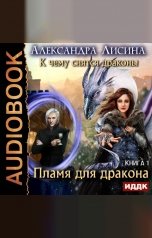 обложка книги Александра Лисина "К чему снятся драконы. Книга 1. Пламя для дракона"