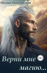 обложка книги Оксана Октябрьская "Верни мне магию..."