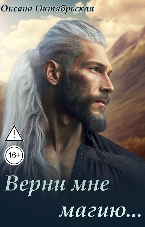 Обложка книги Оксана Октябрьская Верни мне магию...