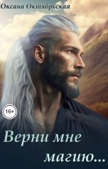 обложка книги Оксана Октябрьская "Верни мне магию..."