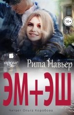 обложка книги Рита Навьер "ЭМ + ЭШ"