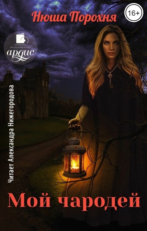 Обложка книги Ардис Мой чародей