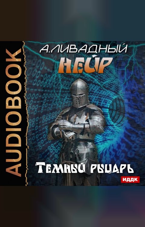 Обложка книги ИДДК Нейр. Темный рыцарь