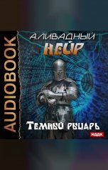 обложка книги Ливадный Андрей "Нейр. Темный рыцарь"