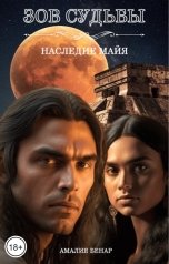 обложка книги Амалия Бенар "Зов судьбы: наследие майя"