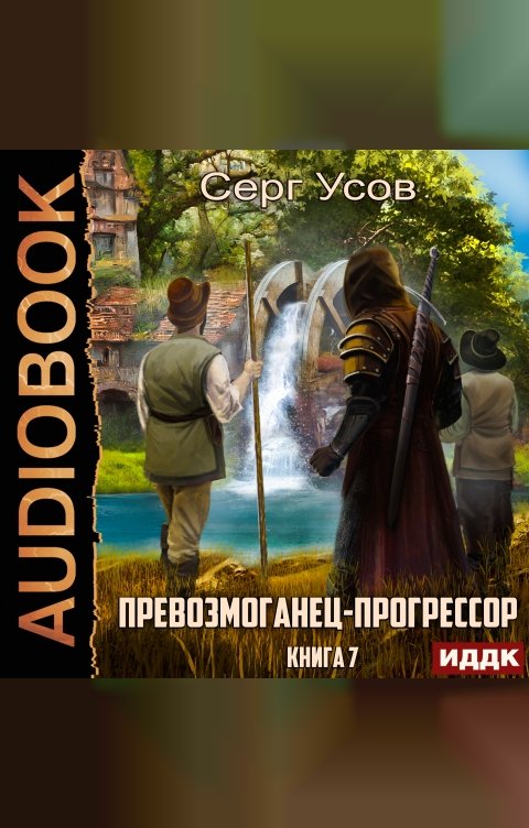 Обложка книги ИДДК Превозмоганец-прогрессор. Книга 7