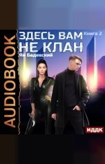 обложка книги Ян Бадевский "Здесь вам не клан. Книга 2"