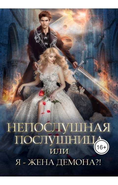 Обложка книги Елена Амеличева Непослушная послушница, или Я - жена демона?!