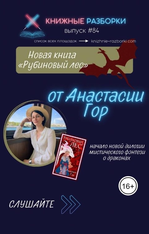 Обложка книги Книжные Разборки Анастасия Гор, «Рубиновый лес»: начало новой дилогии в жанре мистического фэнтези о драконах