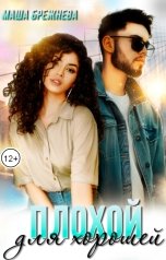 обложка книги Маша Брежнева "Плохой для хорошей"
