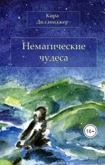 обложка книги Kira Dillinger "Немагические чудеса"