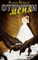обложка книги Беатрис Ричмонд "Отпусти меня"