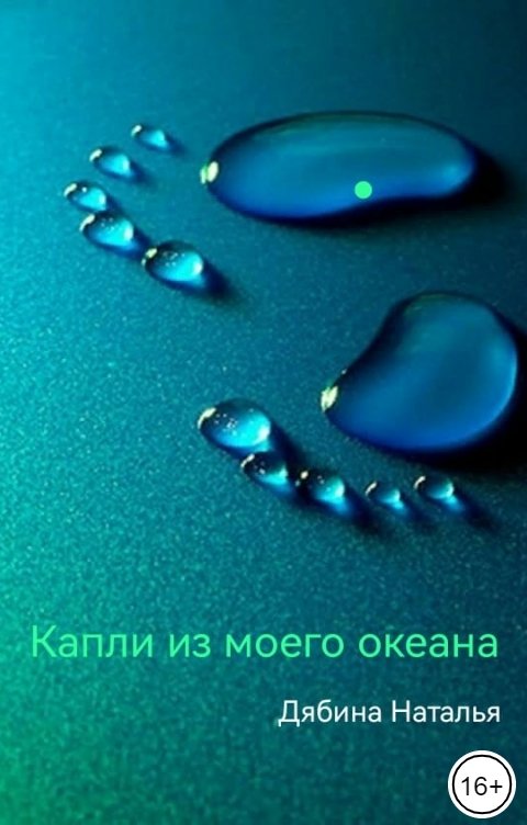 Обложка книги Наталья Счастливая Капли из моего океана