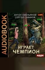 обложка книги Антон Емельянов и Сергей Савинов "Играет чемпион. Книга 1"