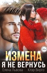 обложка книги Елена Львова, Клэр Вирго "Измена. Я не вернусь"