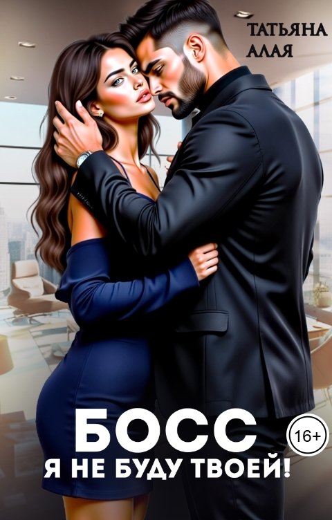 Обложка книги Татьяна Алая Босс, я не буду твоей!