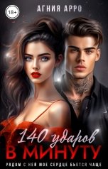 обложка книги Агния Арро "140 ударов в минуту"
