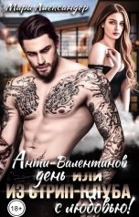 обложка книги Мари Александер "Анти-Валентинов День, или Из стрип-клуба с любовью!"