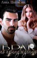 обложка книги Анна Цветкова "Брак по принуждению"