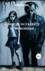 обложка книги ekzistus "Никогда не гадайте незнакомцам"