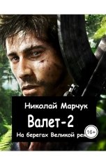 обложка книги Николай Марчук "Валет 2. На берегах Великой реки"