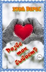 обложка книги Зула Верес "Разве так бывает?"