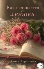обложка книги Алиса Турецкова "Как начинается любовь..."