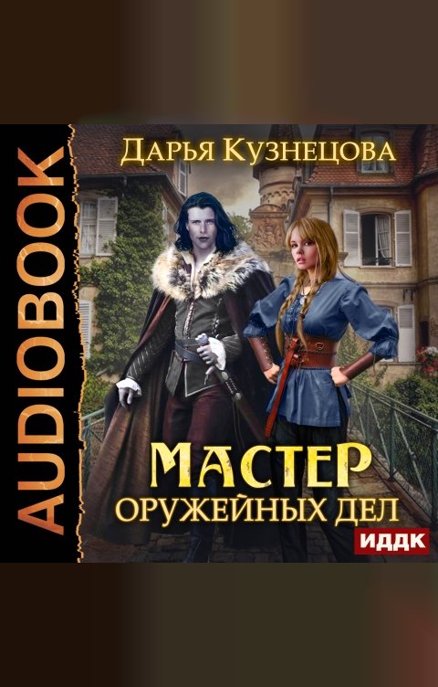 Обложка книги ИДДК Мастер оружейных дел