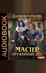обложка книги Кузнецова Дарья "Мастер оружейных дел"
