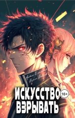 обложка книги Антон Емельянов и Сергей Савинов "Искусство взрывать"