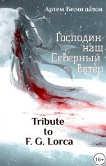 обложка книги Артем Белоглазов "Господин наш Северный ветер"