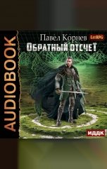 обложка книги Павел Корнев "Обратный отсчёт"