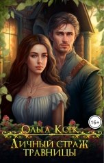 обложка книги Ольга Корк "Личный страж травницы"