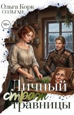 обложка книги Ольга Корк "Личный страж травницы"