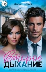 обложка книги Дора Шабанн "Второе дыхание"