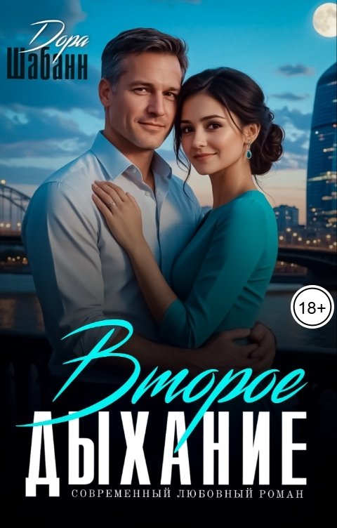 Обложка книги Дора Шабанн Второе дыхание