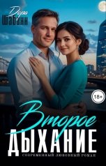 обложка книги Дора Шабанн "Второе дыхание"