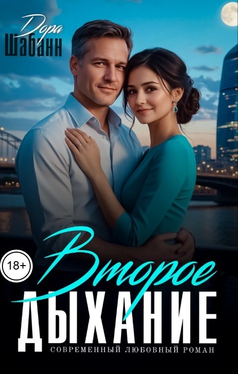 Обложка книги Дора Шабанн Второе дыхание